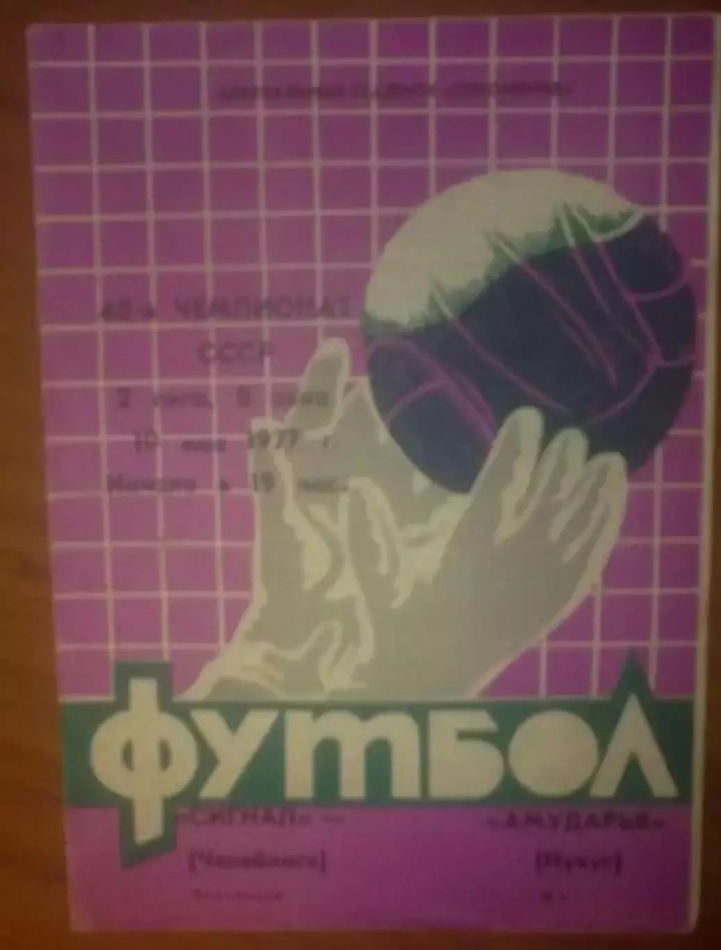 Сигнал Челябинск - Амударья Нукус 1977