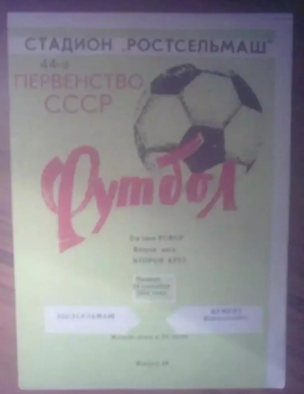 Ростсельмаш Ростов - Цемент Новороссийск 1981