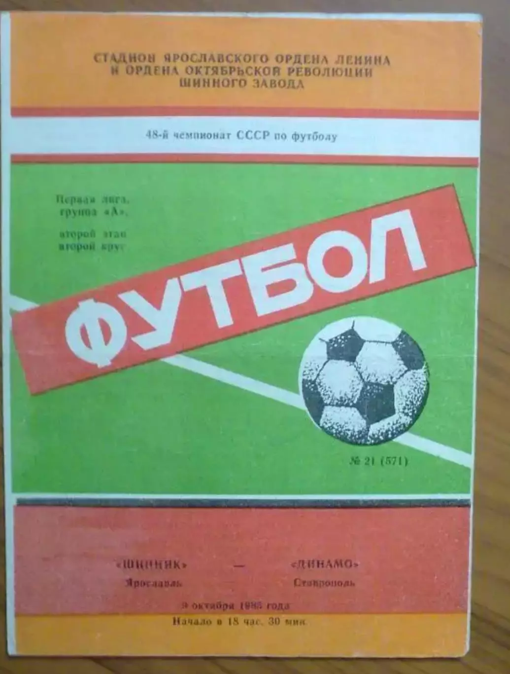 Шинник Ярославль - Динамо Ставрополь 1985