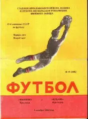 Шинник Ярославль - Кубань Краснодар 1984