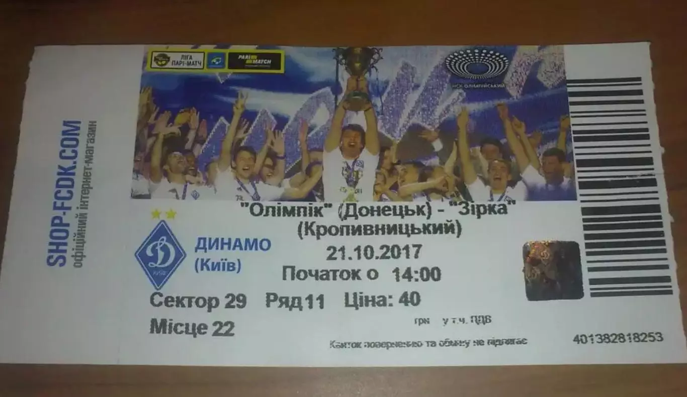 Билет Олимпик Донецк - Звезда Кропивницкий 2017-2018