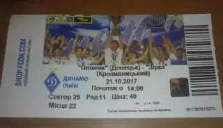 Билет Олимпик Донецк - Звезда Кропивницкий 2017-2018