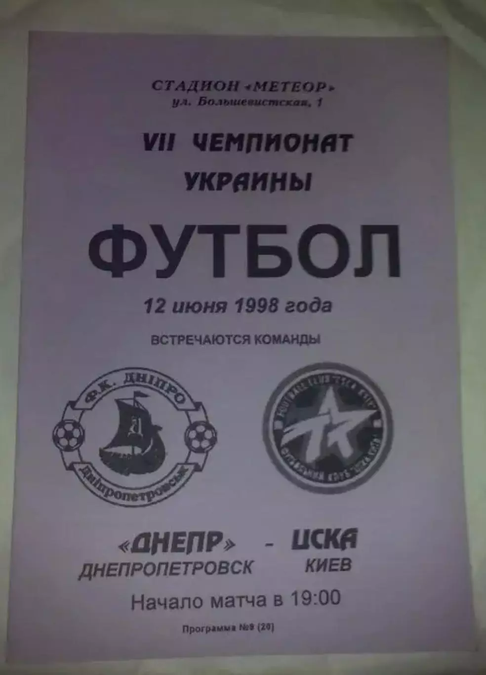 Днепр Днепропетровск - ЦСКА Киев 1997-1998