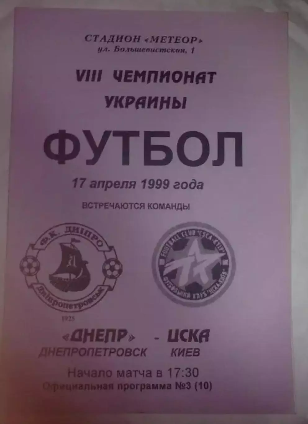 Днепр Днепропетровск - ЦСКА Киев 1998-1999 №1