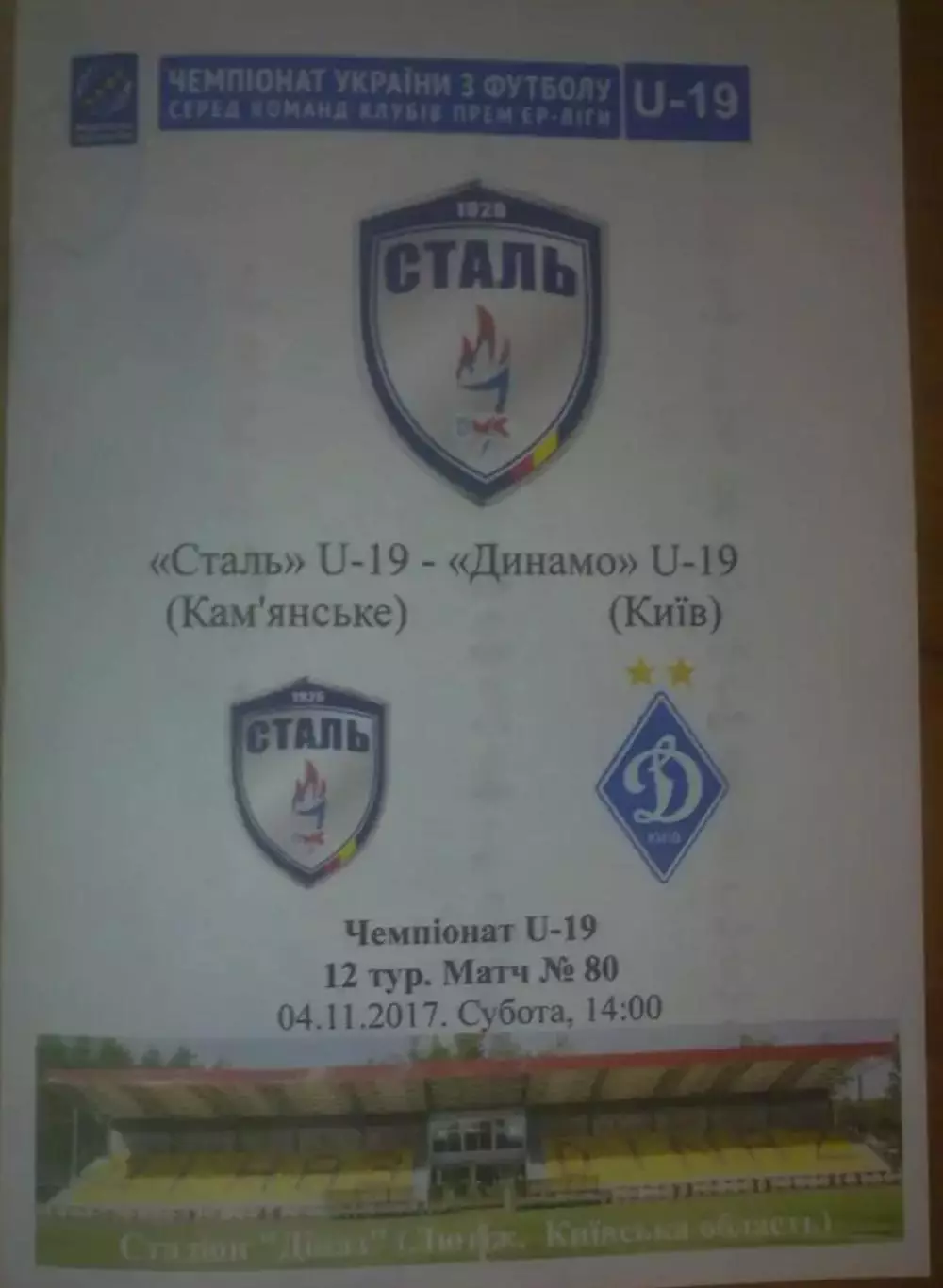 Сталь Каменское - Динамо Киев 2017-2018 U-19