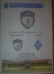 Сталь Каменское - Динамо Киев 2017-2018 U-19
