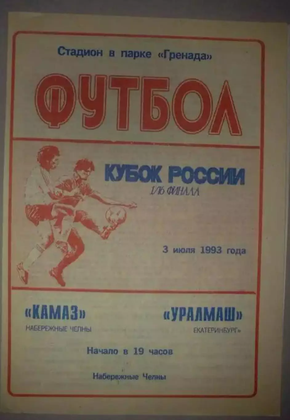 Камаз Набережные Челны - Уралмаш Екатеринбург 1993 кубок