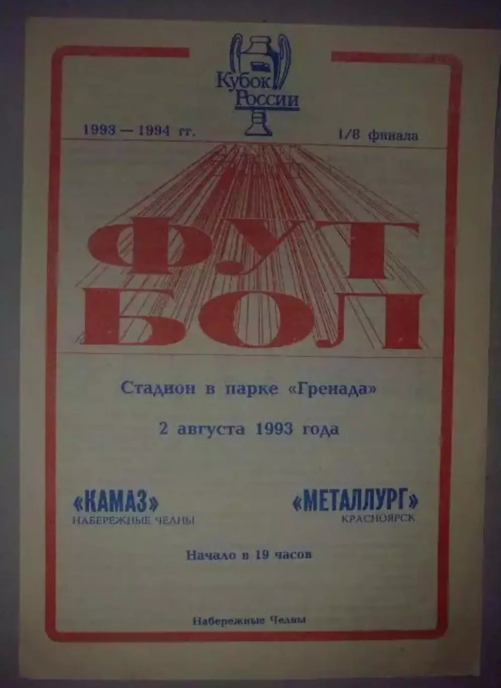 Камаз Набережные Челны - Металлург Красноярск 1993 кубок