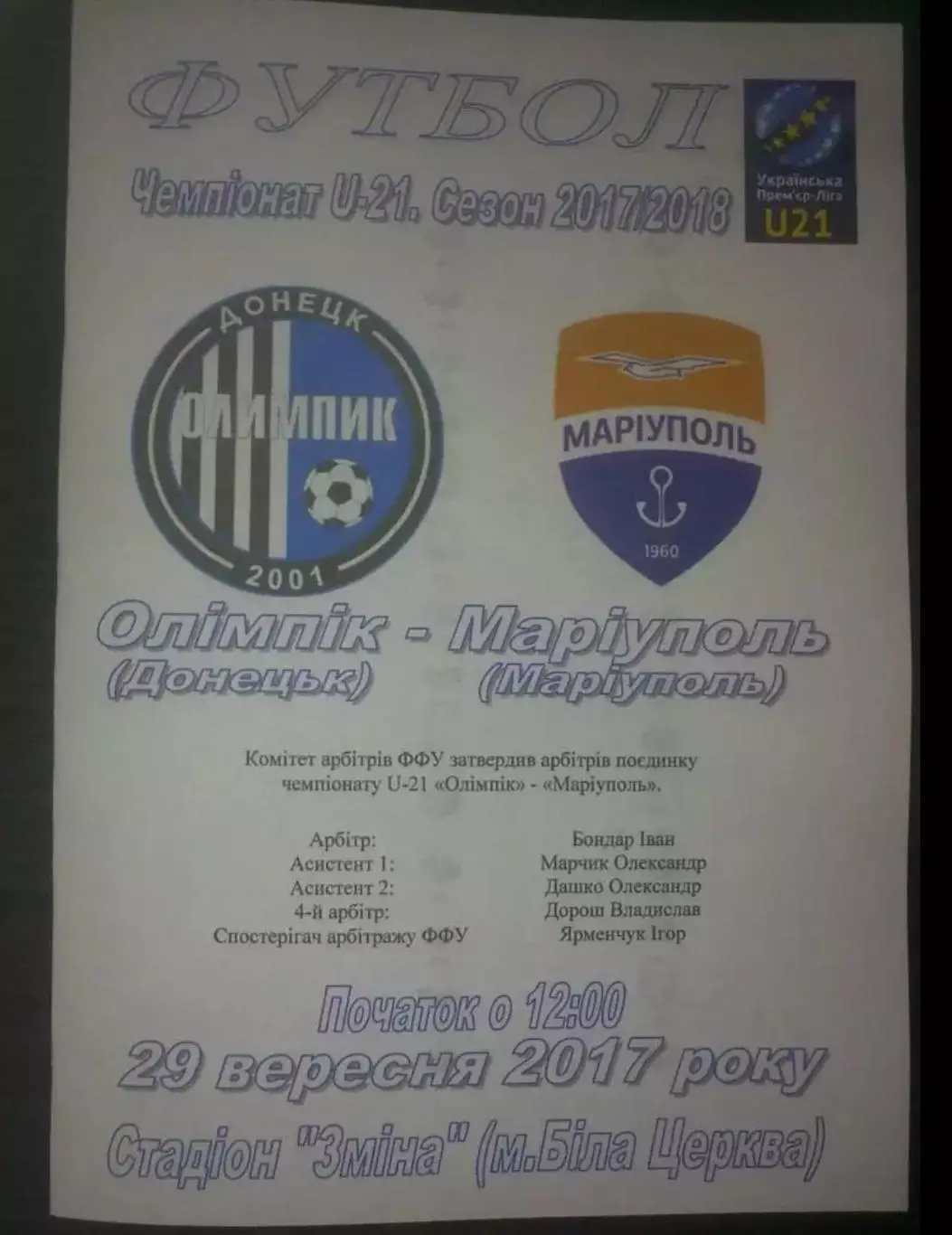 Олимпик Донецк - Мариуполь 2017-2018 дубль