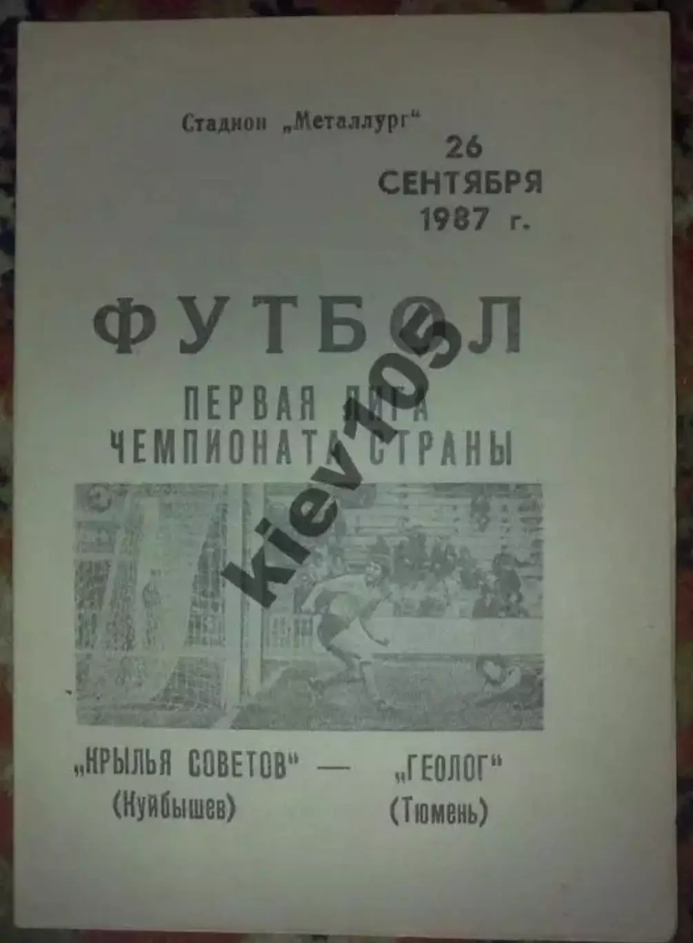 Крылья Советов Куйбышев - Геолог Тюмень 1987
