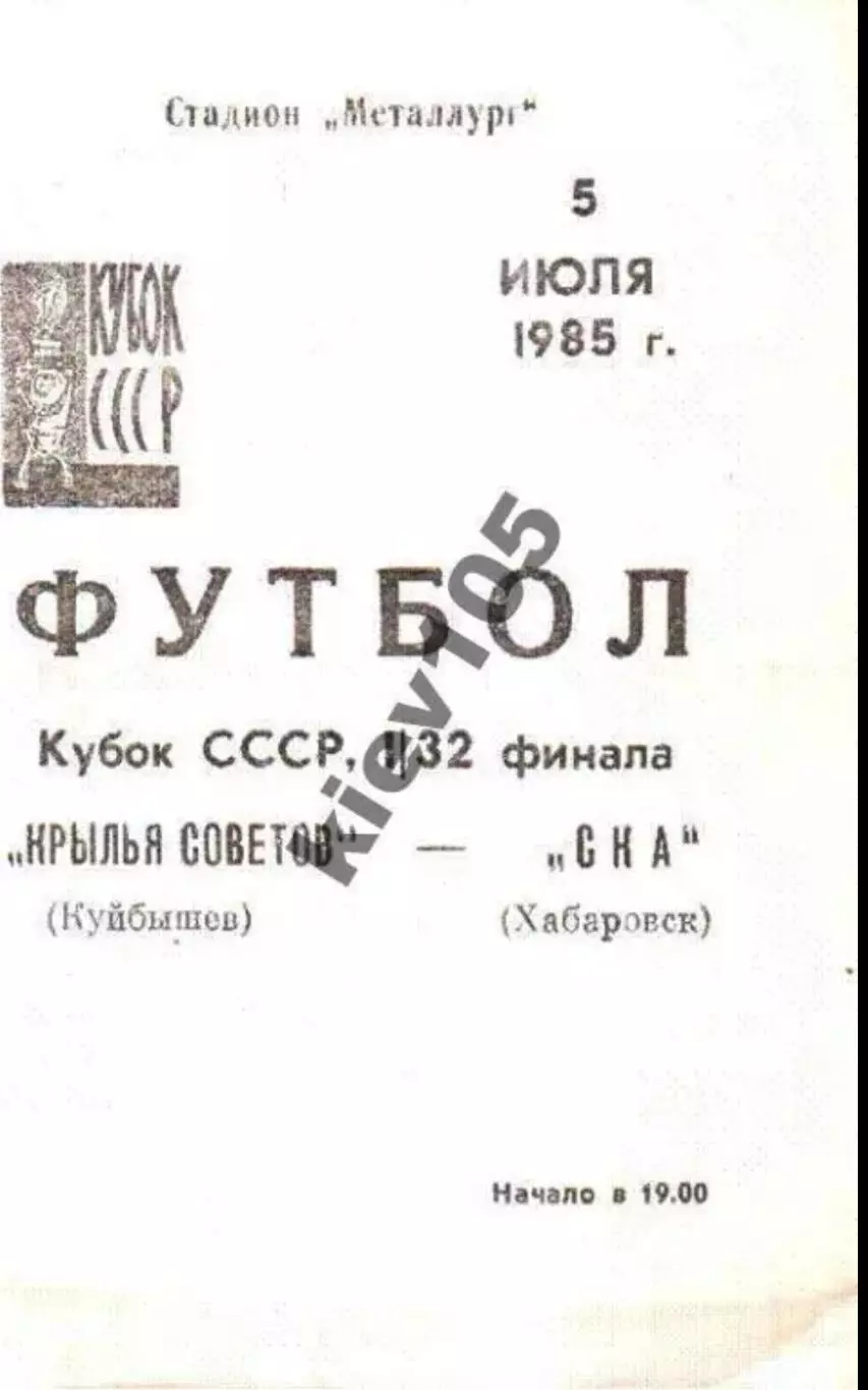 Крылья Советов Куйбышев - СКА Хабаровск 1985 кубок