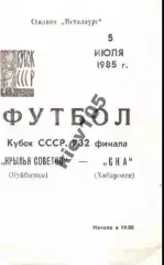 Крылья Советов Куйбышев - СКА Хабаровск 1985 кубок