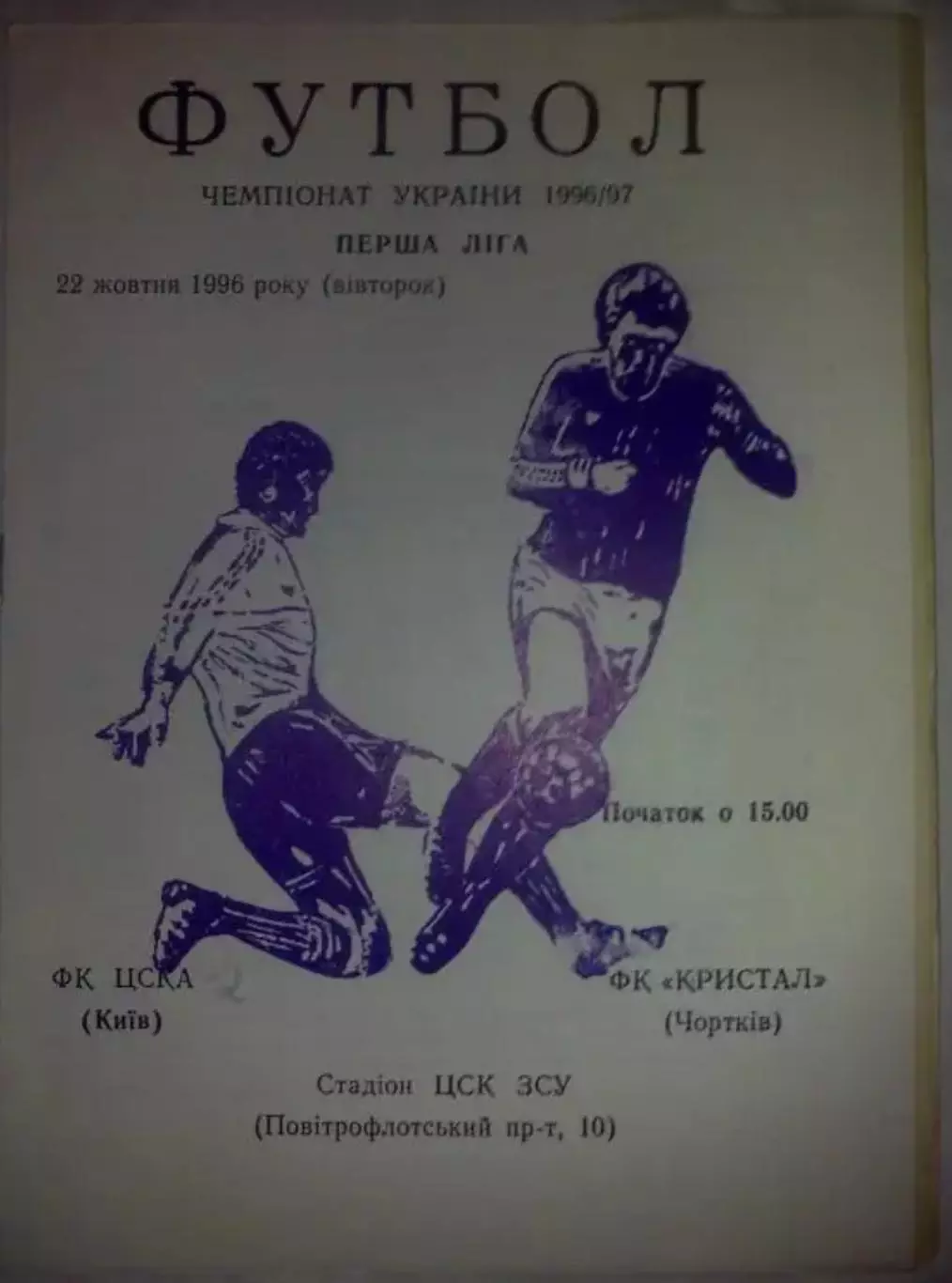 ЦСКА-2 Киев - ФК Кристалл Чертков 1996-1997
