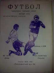 ЦСКА-2 Киев - ФК Кристалл Чертков 1996-1997