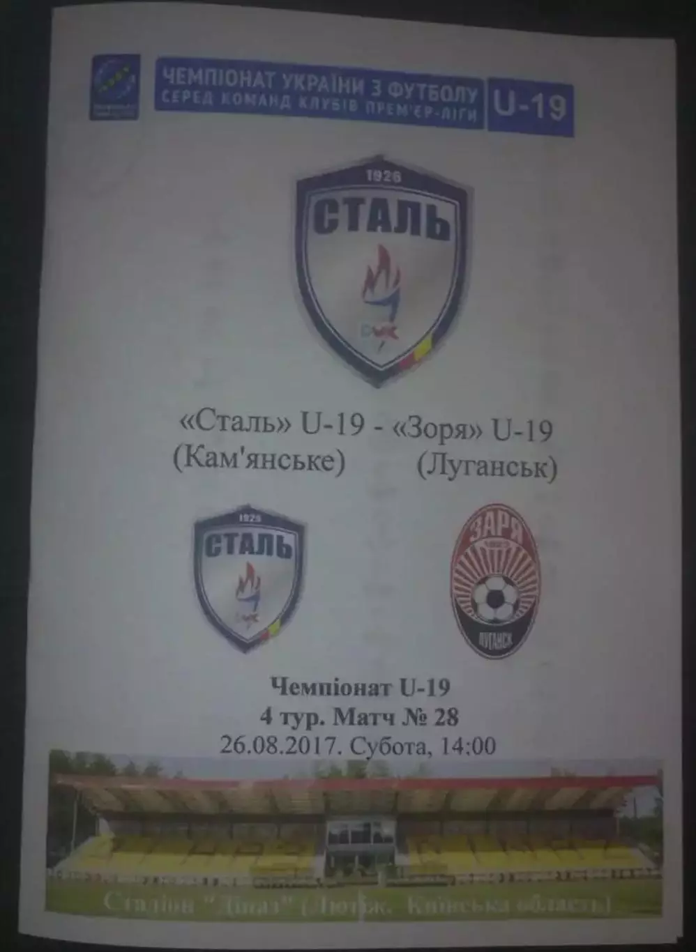 Сталь Каменское - Заря Луганск 2017-2018 U-19