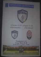Сталь Каменское - Заря Луганск 2017-2018 U-19