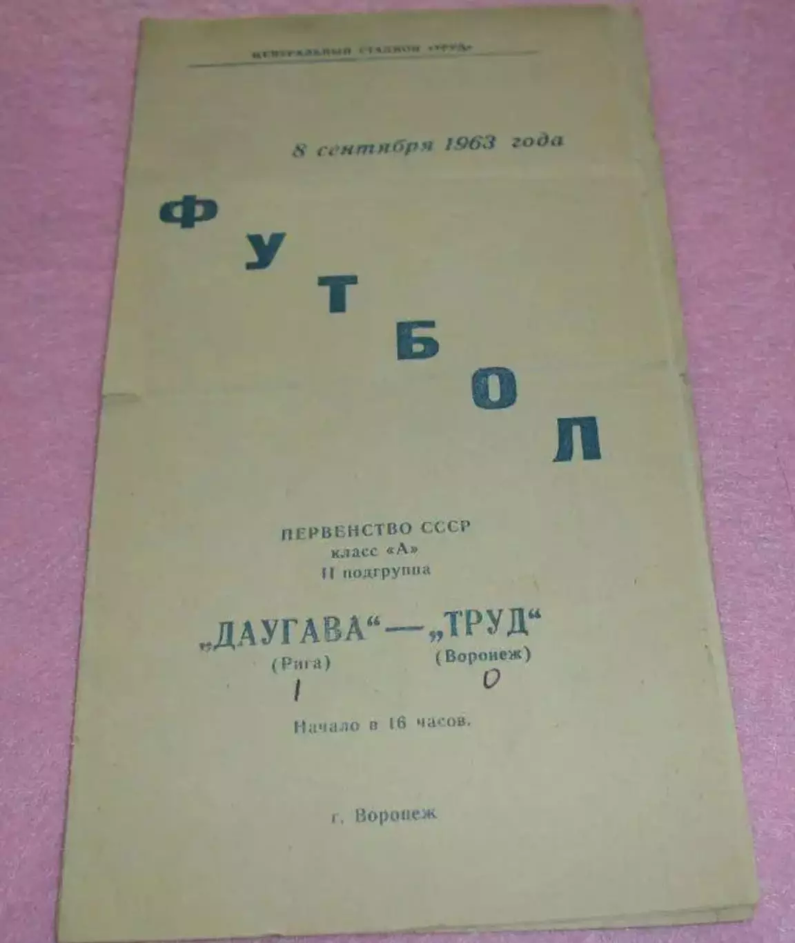 Труд Воронеж - Даугава Рига 1963