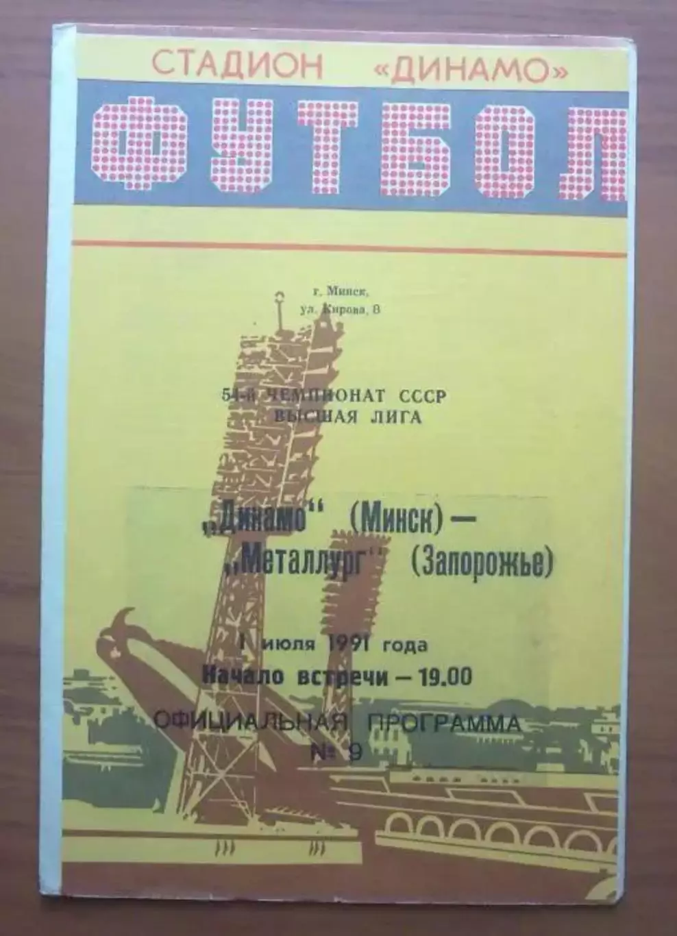 Динамо Минск - Металлург Запорожье 1991