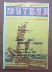 Динамо Минск - Металлург Запорожье 1991