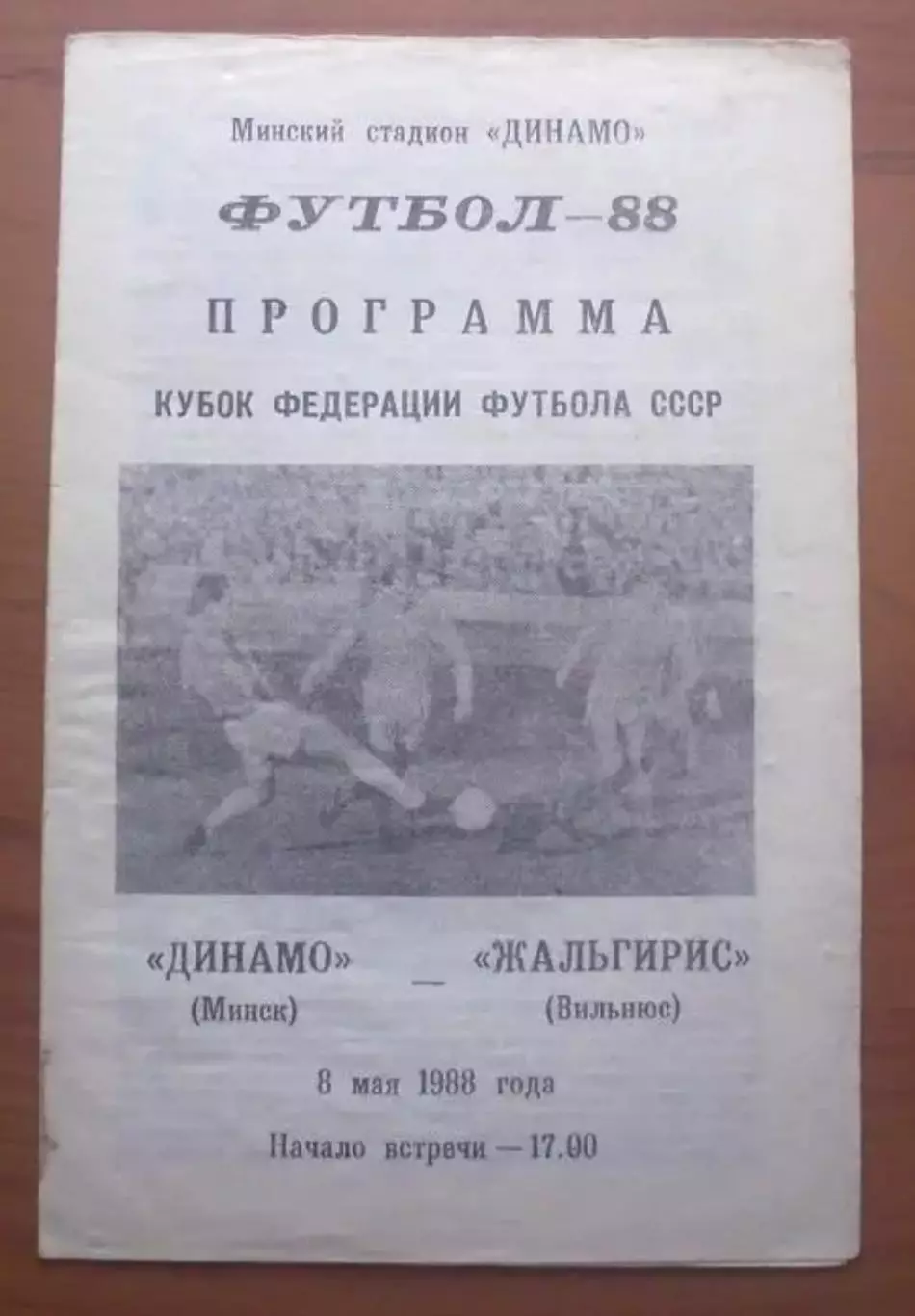 Динамо Минск - Жальгирис Вильнюс 1988 кубок