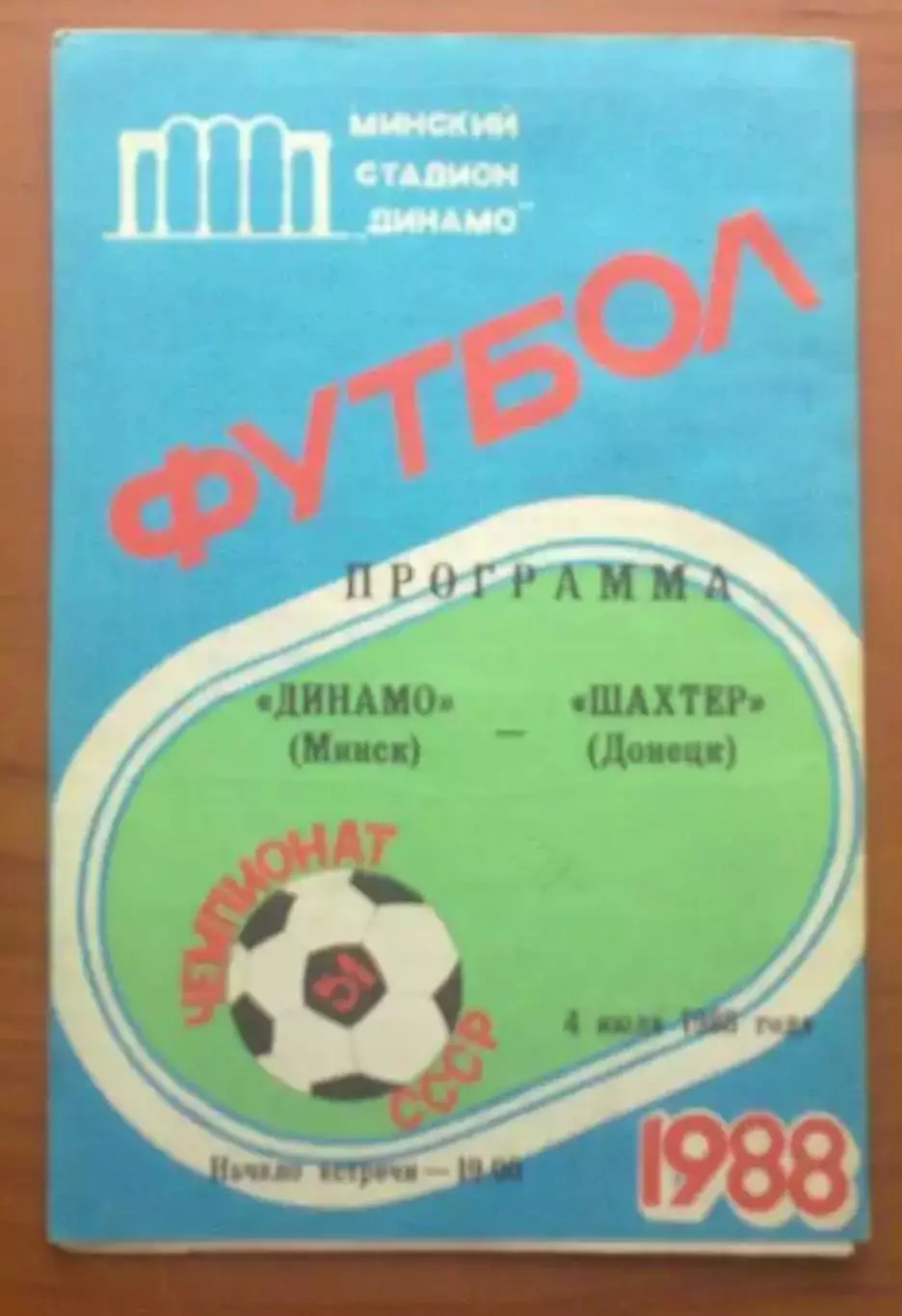 Динамо Минск - Шахтер Донецк 1988