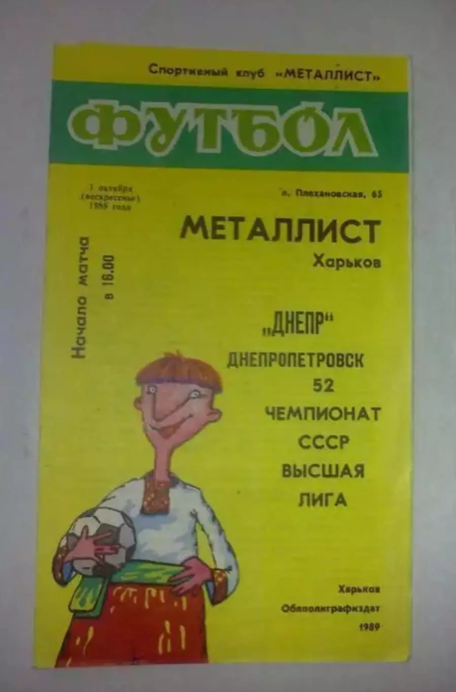 Металлист Харьков - Днепр Днепропетровск 1989