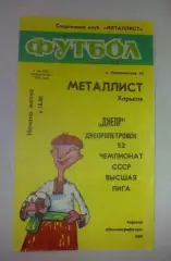 Металлист Харьков - Днепр Днепропетровск 1989