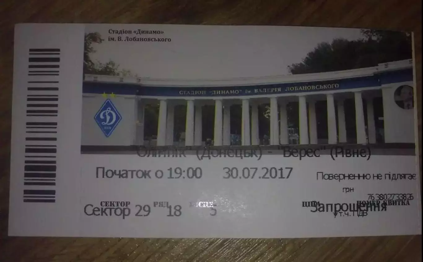 Билет Олимпик Донецк - Верес Ровно 2017-2018