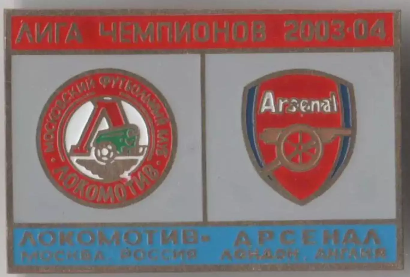 Знак футбол. Локомотив Москва - Арсенал Лондон 2003-2004