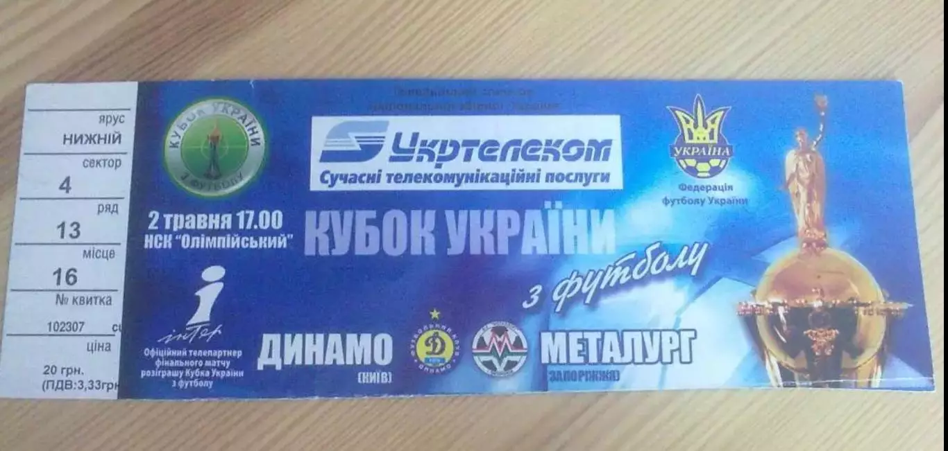 Билет Динамо Киев - Металлург Запорожье 2006 финал кубка Украины