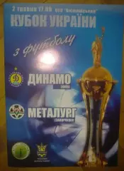 Динамо Киев - Металлург Запорожье 2005-2006 ФИНАЛ кубка Украины