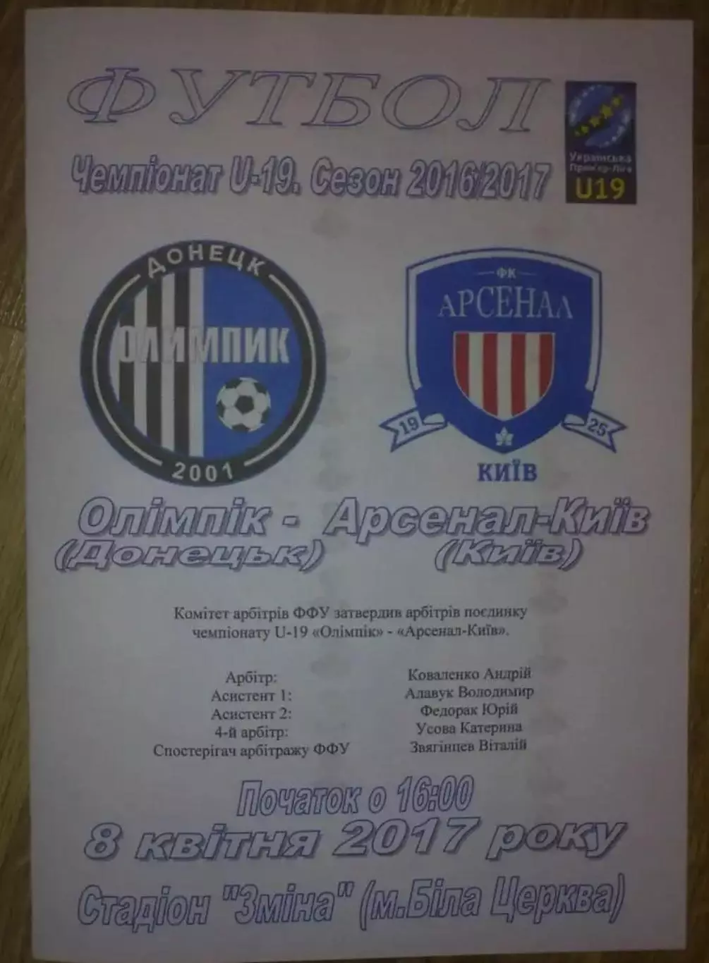 Олимпик Донецк - Арсенал Киев 2016-2017 U-19