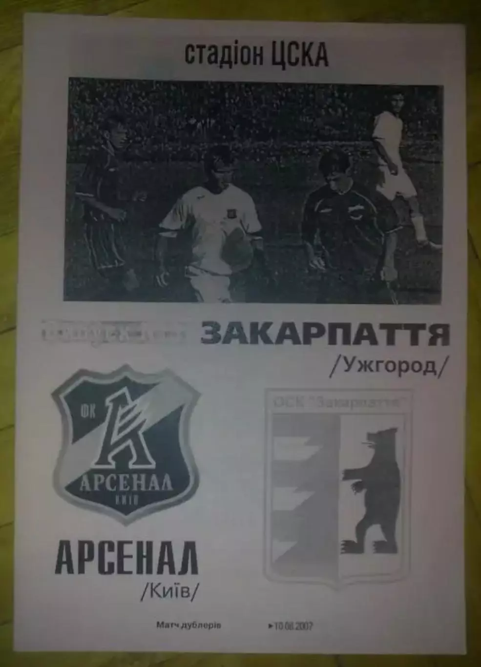 Арсенал Киев - Закарпатье Ужгород 2007-2008 дубль