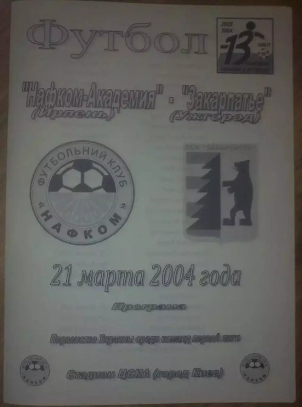 Нафком-Академия Ирпень - Закарпатье Ужгород 2003-2004