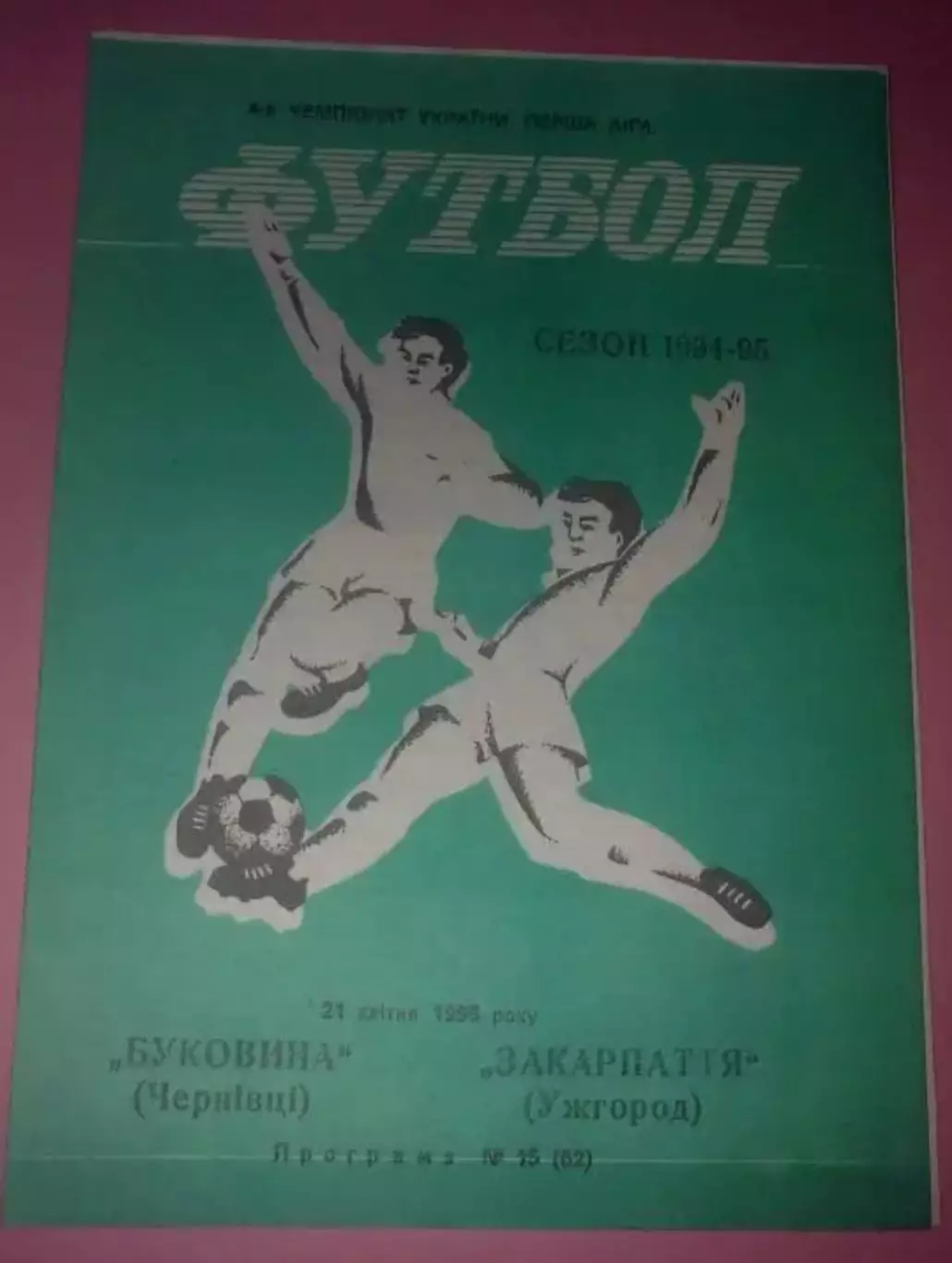 Буковина Черновцы - Закарпатье Ужгород 1994-1995