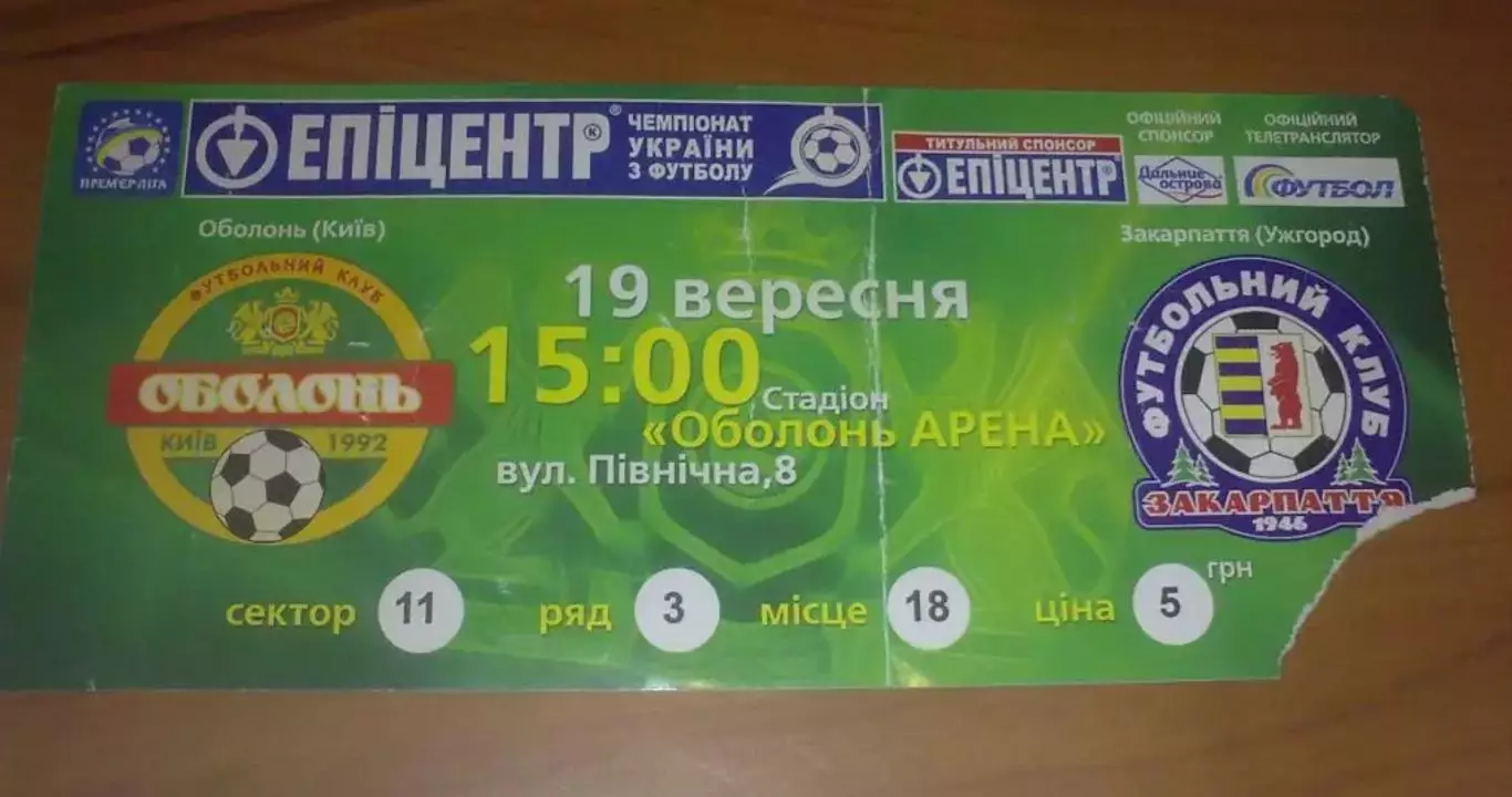 Билет Оболонь Киев - Закарпатье Ужгород 2009-2010