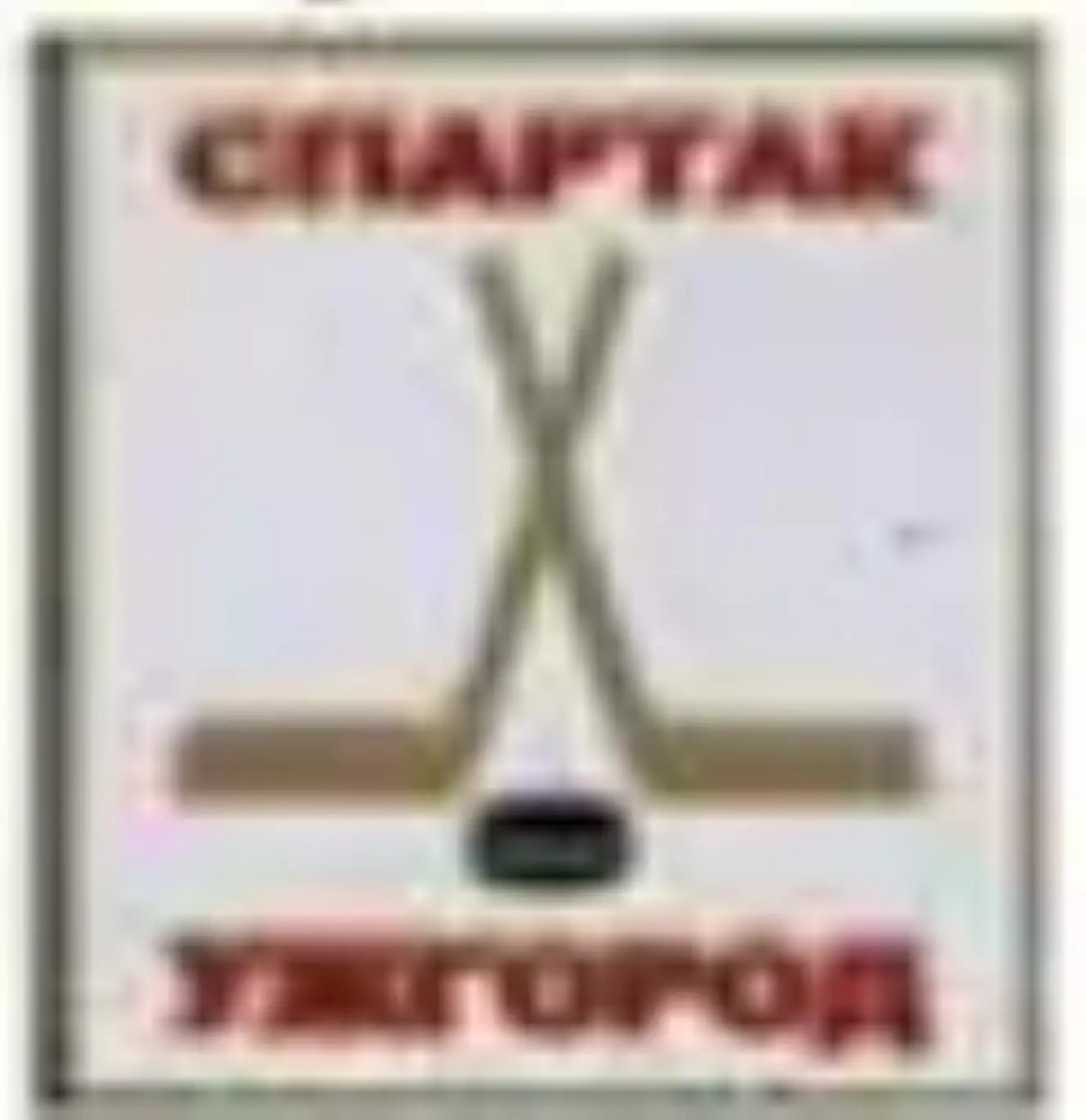 Знак. Хоккей. Спартак Ужгород