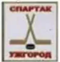 Знак. Хоккей. Спартак Ужгород