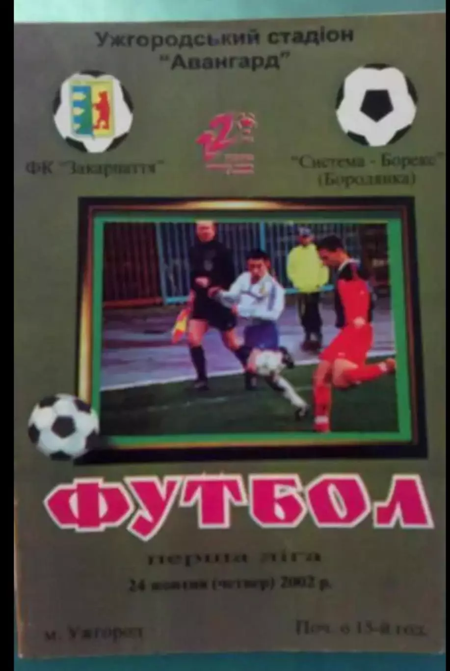 Закарпатье Ужгород - Система-Борэкс Бородянка 2002-2003