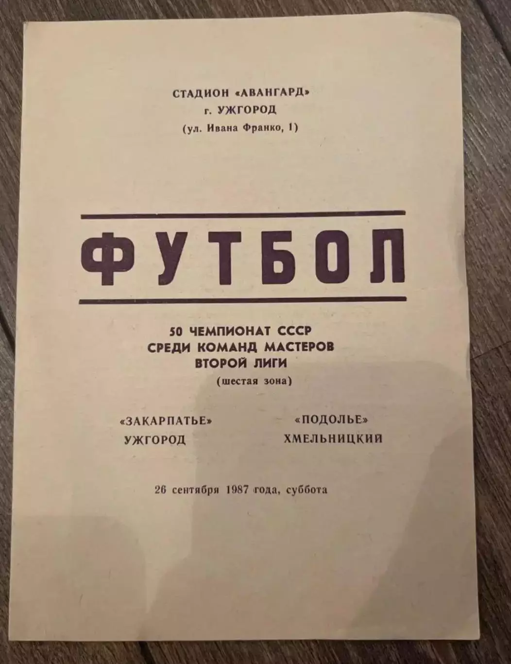 Закарпатье Ужгород - Подолье Хмельницкий 1987