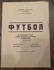 Закарпатье Ужгород - Подолье Хмельницкий 1987