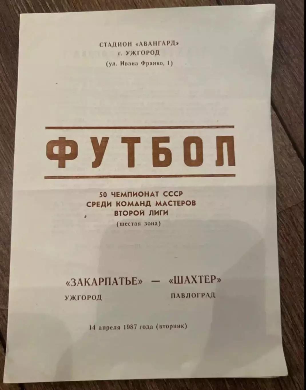 Закарпатье Ужгород - Шахтер Павлоград 1987