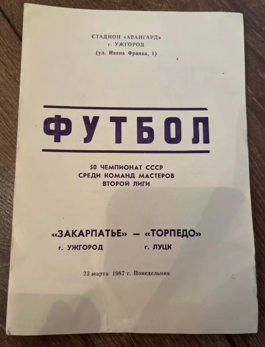 Закарпатье Ужгород - Торпедо Луцк 1987