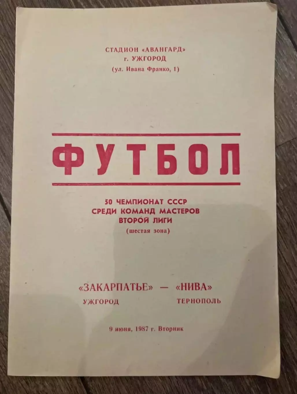 Закарпатье Ужгород - Нива Тернополь 1987