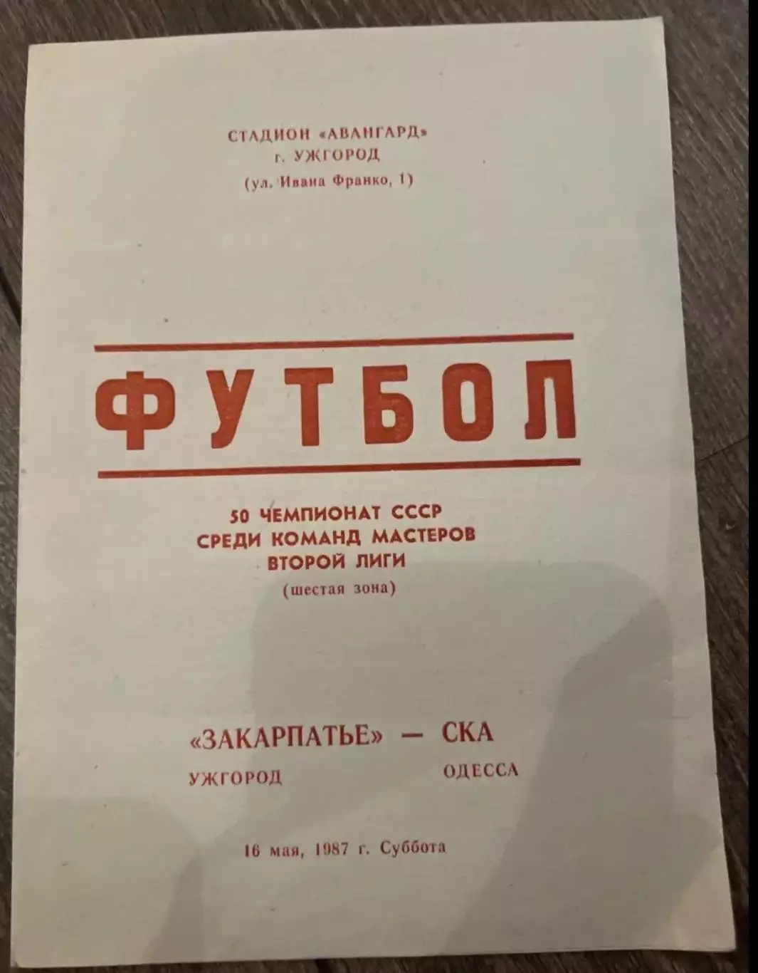 Закарпатье Ужгород - СКА Одесса 1987