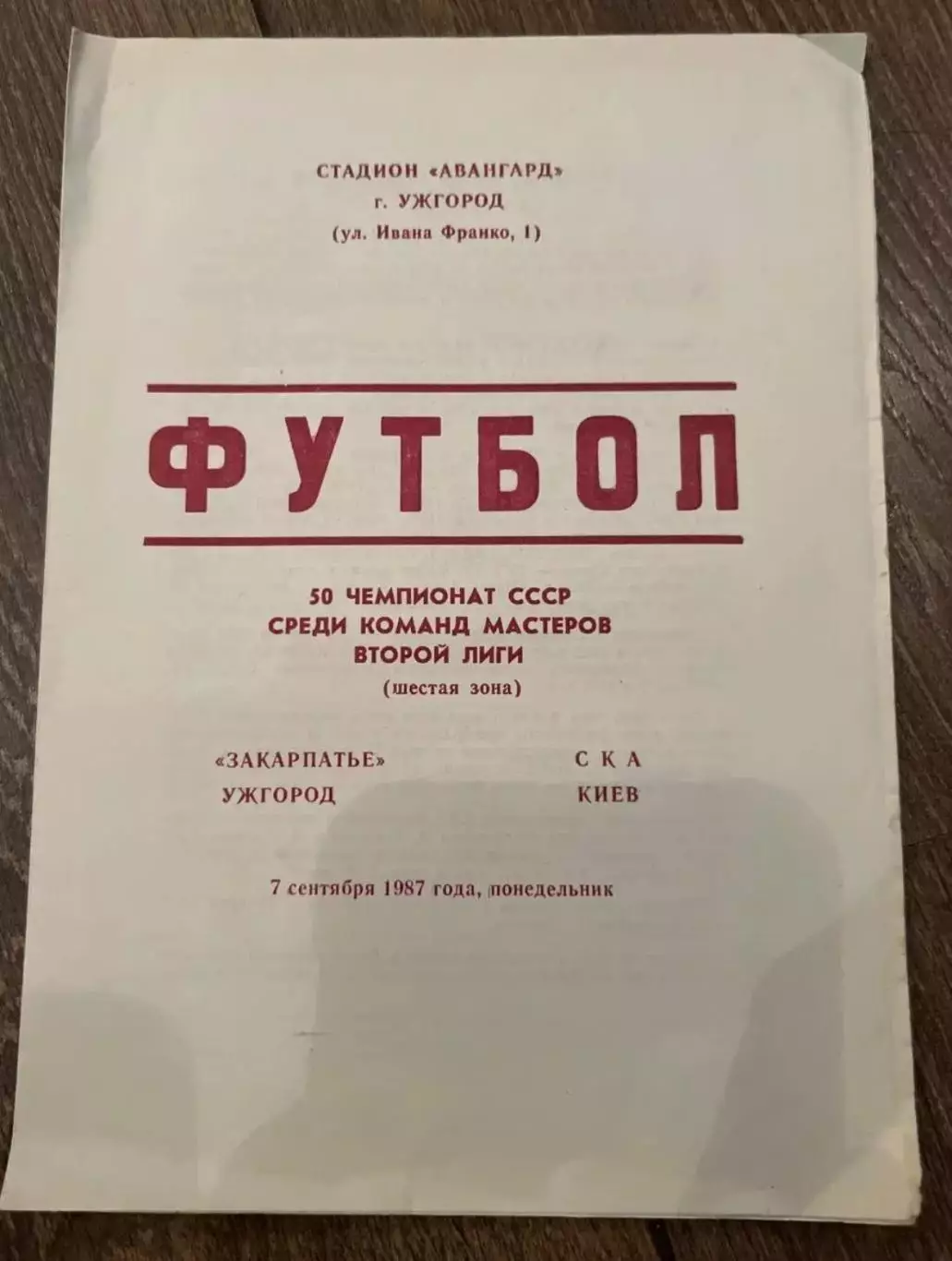 Закарпатье Ужгород - СКА Киев 1987