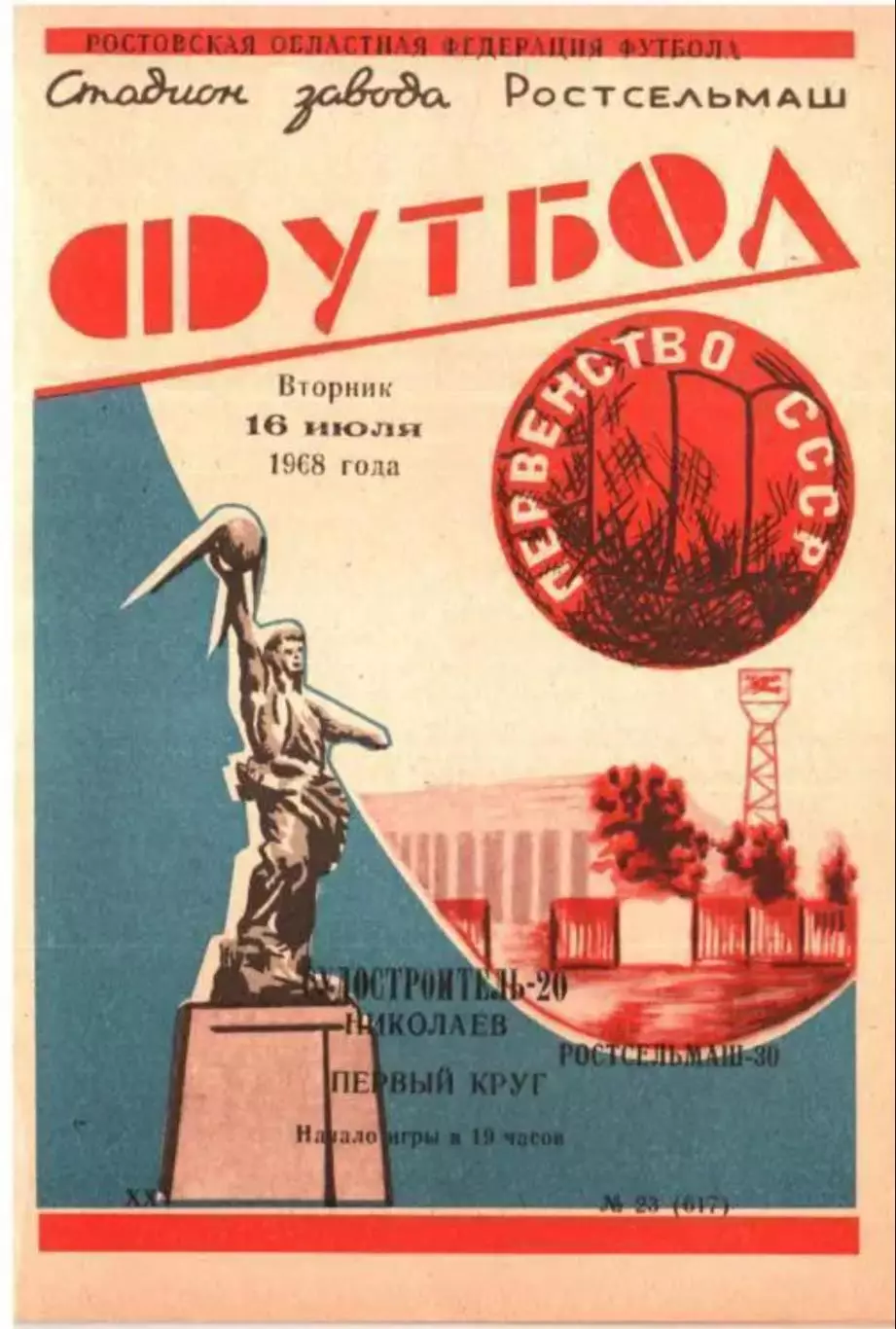 Ростсельмаш Ростов - Судостроитель Николаев 1968