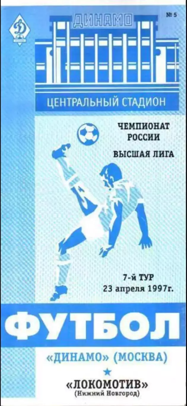 Динамо Москва - Локомотив Нижний Новгород 1997