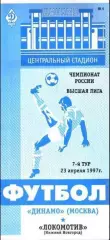 Динамо Москва - Локомотив Нижний Новгород 1997