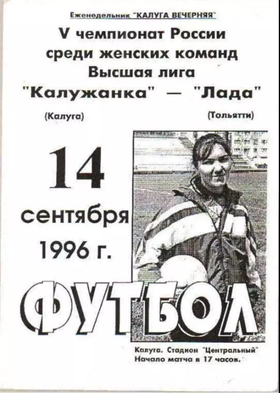 Калужанка Калуга - Лада Тольятти 1996 женский футбол